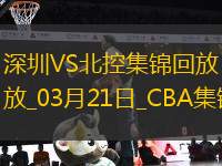 03月21日CBA常規(guī)賽 深圳 - 北控 精彩鏡頭
