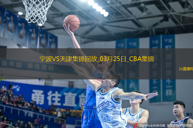 03月25日CBA常規(guī)賽 寧波 - 天津 精彩鏡頭