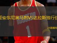 圣安東尼奧馬刺VS達(dá)拉斯獨(dú)行俠