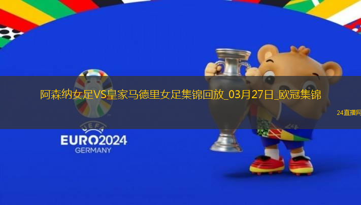 絕地逆轉(zhuǎn)！阿森納女足首回合0-2次回合3-0逆轉(zhuǎn)皇馬，晉級(jí)歐冠4強(qiáng)