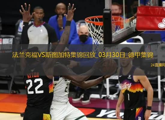 德甲-艾達(dá)希爾染紅格策破門制勝法蘭克福1-0斯圖加特