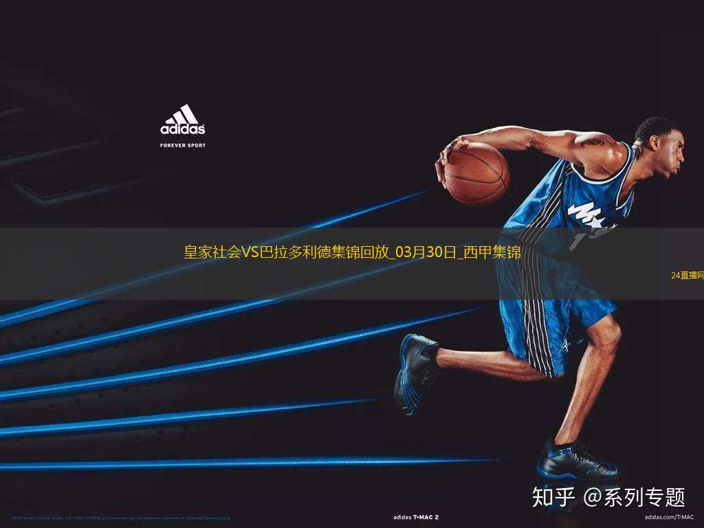 西甲-奧亞薩瓦爾破門皇家社會2-1巴拉多利德