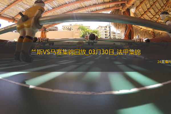法甲-中村敬斗＆迪亞孔傳射蘭斯主場(chǎng)3-1馬賽
