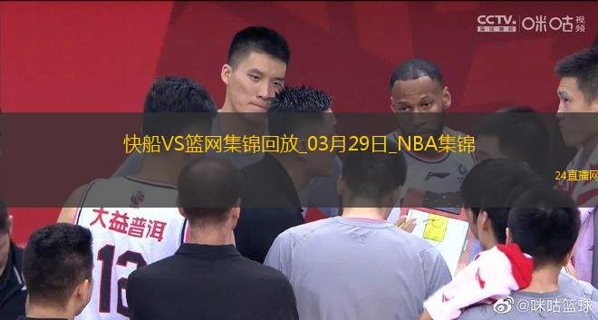 03月29日NBA常規(guī)賽 快船 - 籃網(wǎng) 精彩鏡頭