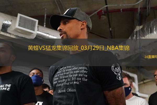 03月29日NBA常規(guī)賽 黃蜂 - 猛龍 精彩鏡頭