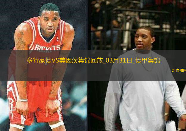 德甲-多特蒙德3-1美因茨升第十拜爾雙響埃姆雷-詹建功