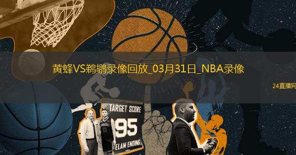 NBA常規(guī)賽黃蜂94-98鵜鶘