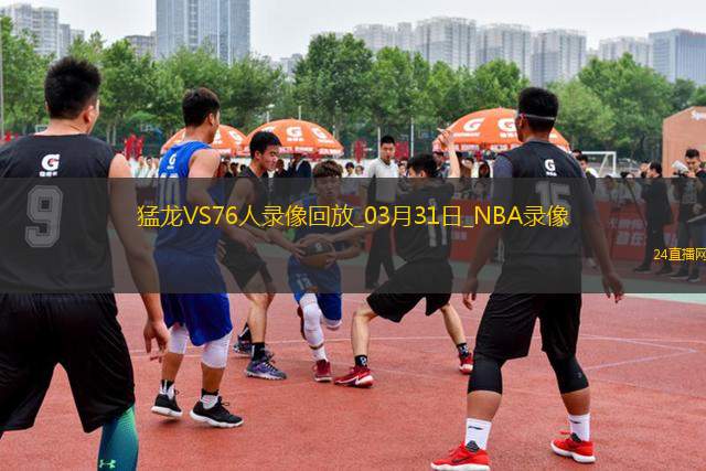 NBA常規(guī)賽猛龍127-10976人