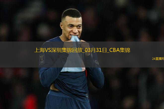 03月31日CBA常規(guī)賽收官戰(zhàn) 上海 - 深圳 精彩鏡頭
