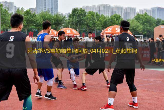 2人傷退！阿森納2-1富勒姆先賽距榜首9分梅里諾破門薩卡復(fù)出建功