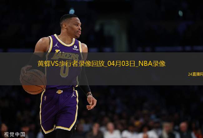 NBA常規(guī)賽黃蜂105-119步行者
