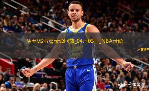 NBA常規(guī)賽活塞103-119雷霆