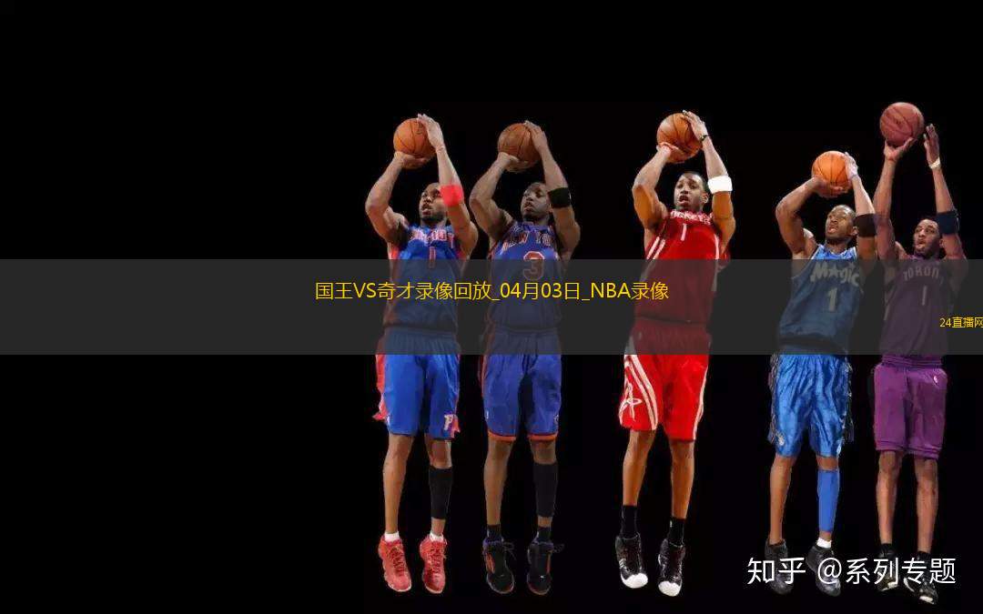 NBA常規(guī)賽國王111-116奇才