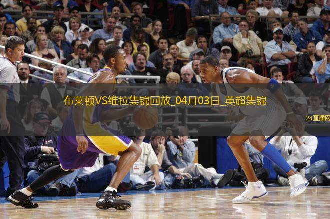 英超-拉什福德破門阿森西奧建功維拉客場(chǎng)3-0布萊頓