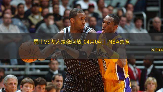 NBA常規(guī)賽勇士123-116湖人
