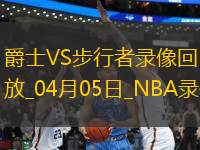 NBA常規(guī)賽爵士112-140步行者