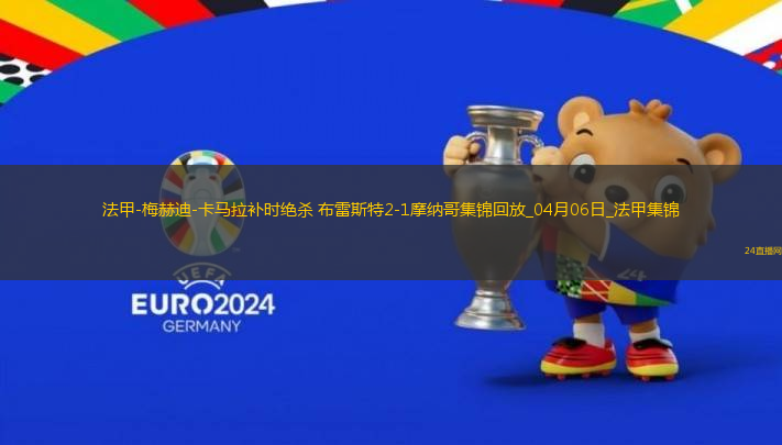 法甲-梅赫迪-卡馬拉補時絕殺布雷斯特2-1摩納哥