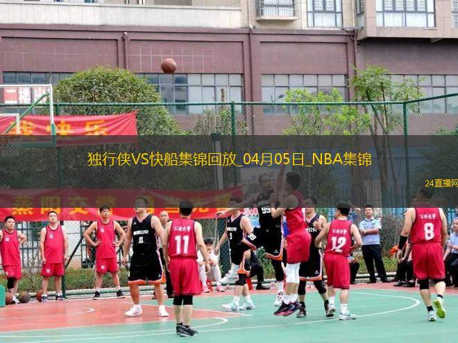04月05日NBA常規(guī)賽 獨(dú)行俠 - 快船 精彩鏡頭