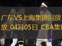 04月05日CBA季后賽首輪12進(jìn)8G1 廣東 - 上海 精彩鏡頭