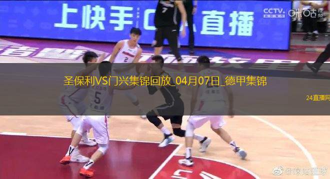 德甲-板倉(cāng)滉破門埃弗拉亞扳平圣保利1-1門興