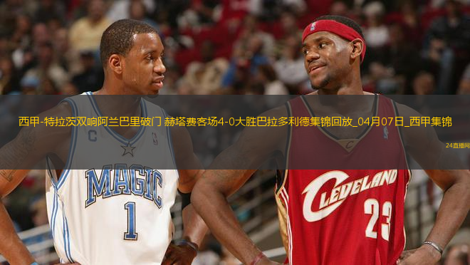 西甲-特拉茨雙響阿蘭巴里破門赫塔費客場4-0大勝巴拉多利德
