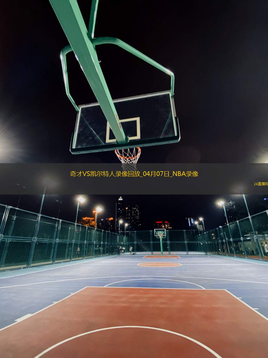NBA常規(guī)賽奇才90-124凱爾特人