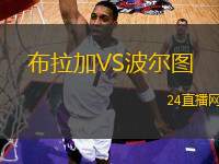 布拉加VS波爾圖
