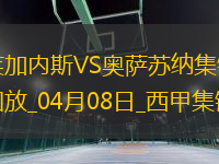 西甲-赫蘭多破門拉巴點射扳平萊加內(nèi)斯1-1奧薩蘇納