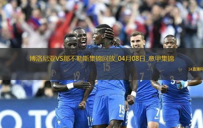 意甲-恩多耶精彩腳后跟破門那不勒斯1-1博洛尼亞距榜首3分