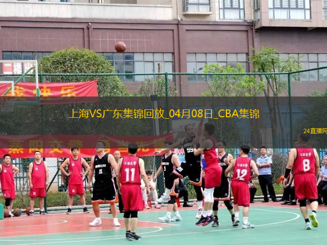 04月08日CBA季后賽首輪12進(jìn)8G2 上海 - 廣東 精彩鏡頭