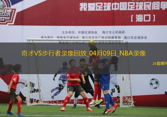 NBA常規(guī)賽奇才98-104步行者