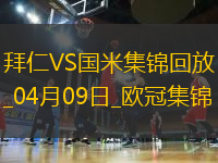 04月09日歐冠1/4決賽首回合拜仁慕尼黑vs國(guó)際米蘭進(jìn)球視頻