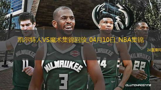 04月10日NBA常規(guī)賽 凱爾特人 - 魔術(shù) 精彩鏡頭