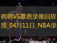 NBA常規(guī)賽鵜鶘111-136雄鹿
