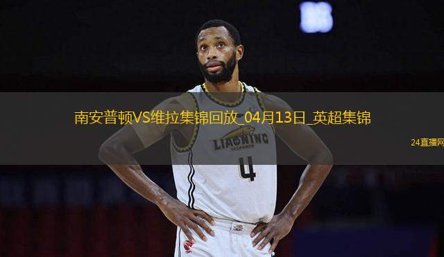 英超-沃特金斯破門維拉客場(chǎng)3-0勝南安普頓