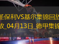 德甲-杰希維爾補(bǔ)時(shí)送烏龍絕殺圣保利2-1基爾