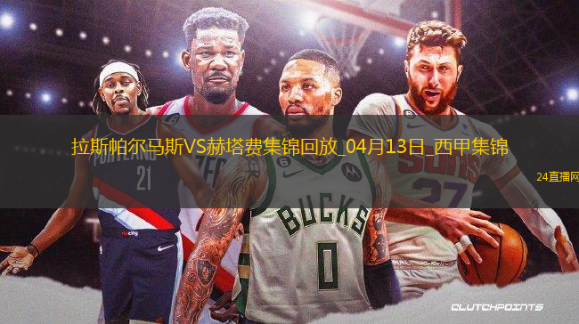 西甲-法比奧-席爾瓦雙響拉斯帕爾馬斯3-1十人赫塔費