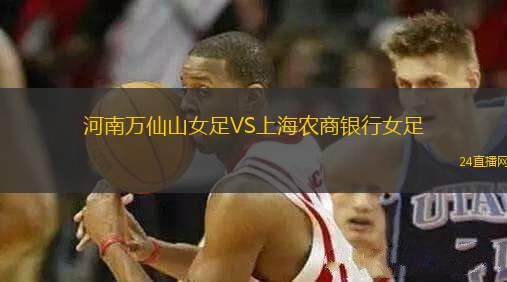 河南萬仙山女足VS上海農(nóng)商銀行女足