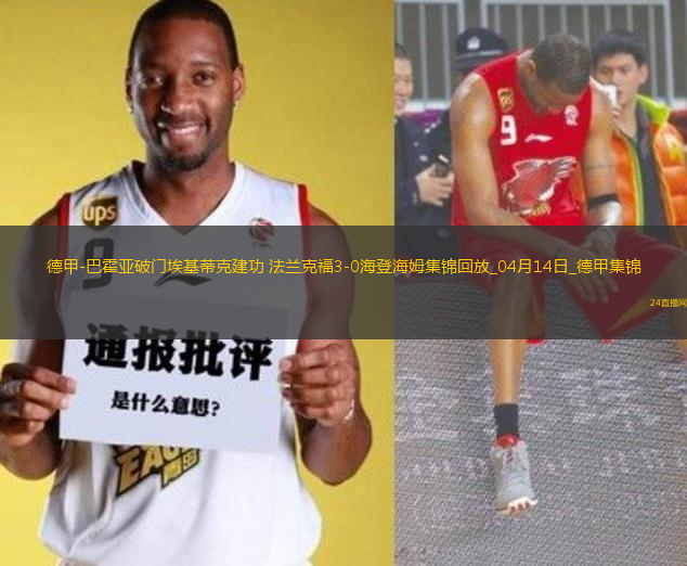 德甲-巴霍亞破門?；倏私üΨㄌm克福3-0海登海姆