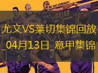 先賽暫升第3！尤文2-1萊切庫普梅納斯閃擊伊爾迪茲破門DV9兩助