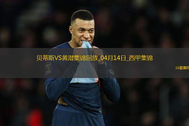 西甲-阿約澤-佩雷斯制勝比利亞雷亞爾2-1逆轉(zhuǎn)貝蒂斯