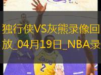 NBA附加賽獨(dú)行俠106-120灰熊