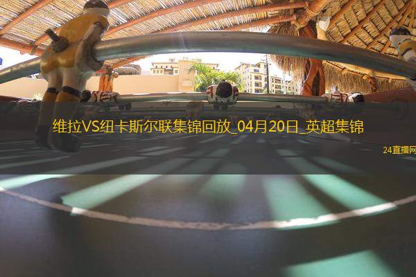 英超-沃特金斯閃擊馬特森建功維拉主場(chǎng)4-1紐卡斯?fàn)柭?lián)