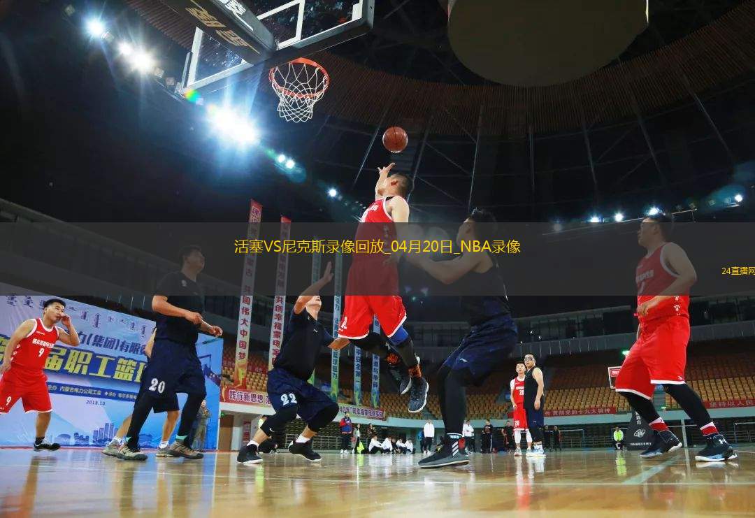 NBA季后賽東部首輪G1活塞112-123尼克斯
