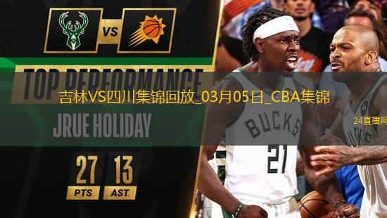 03月05日CBA常規(guī)賽 吉林 - 四川 精彩鏡頭