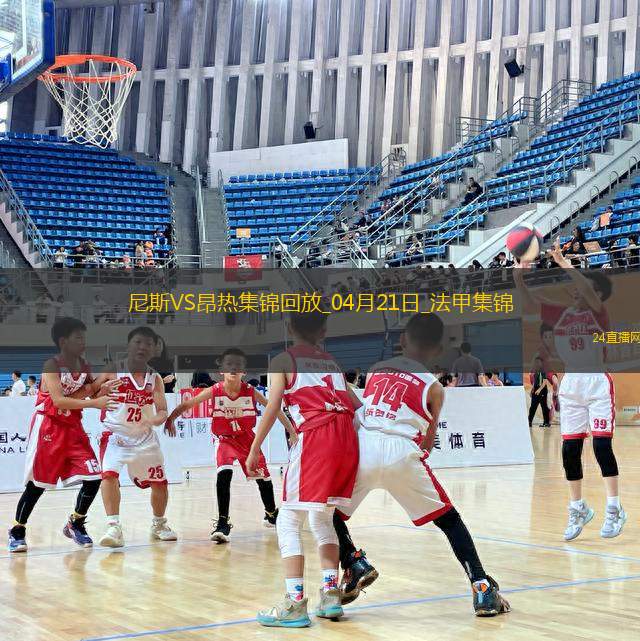 法甲-羅薩里奧破門阿布迪建功尼斯2-1昂熱