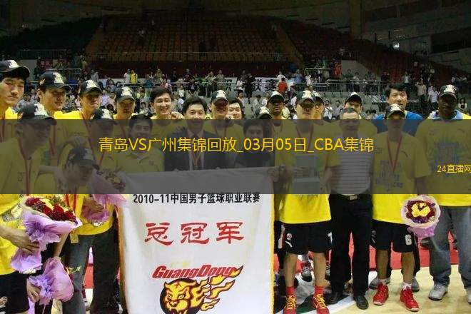 03月05日CBA常規(guī)賽 青島 - 廣州 精彩鏡頭