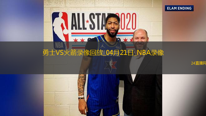 NBA季后賽西部首輪G1勇士95-85火箭