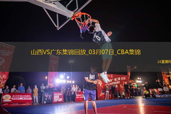 03月07日CBA常規(guī)賽 山西 - 廣東 精彩鏡頭