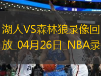 NBA季后賽西部首輪G3湖人104-116森林狼
